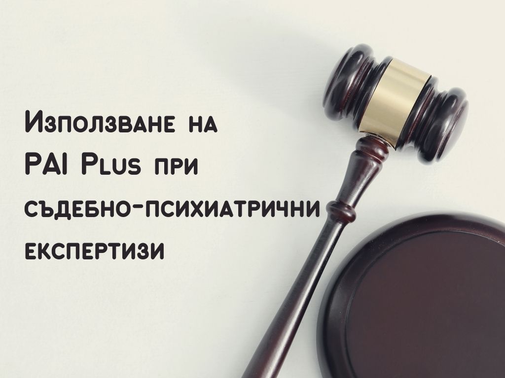 Използване на PAI Plus при съдебно-психиатрични експертизи